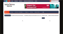 Desktop Screenshot of istioforosnews.com